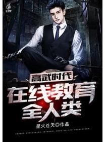 高武時代：在線教育全人類