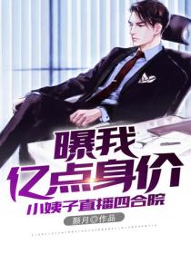 小姨子直播四合院，曝我億點身價！