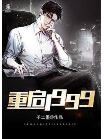 重启1999