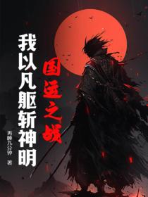 國運之戰：我以凡軀斬神明