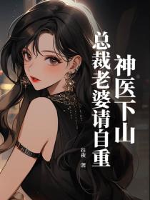 神醫下山：總裁老婆請自重