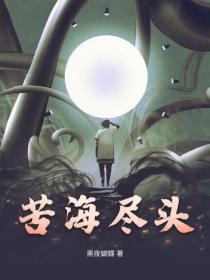 苦海盡頭