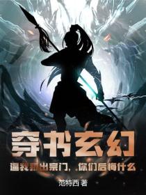穿書玄幻：逼我叛出宗門，你們後悔什麽