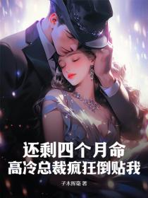 還剩四個月命，高冷總裁瘋狂倒貼我