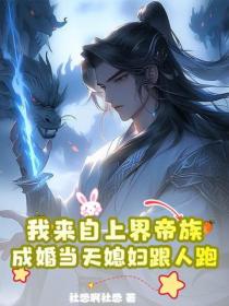 我來自上界帝族，成婚當天媳婦跟人跑