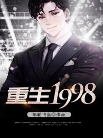 重生1998
