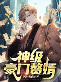 神級豪門贅婿
