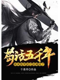 苟活五千年，原來我早就已經滿級了