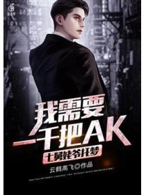 七舅姥爷托梦：我需要一千把AK