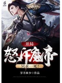 開局怒斥魔帝，隻求一死！