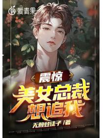 震驚，美女總裁想追我