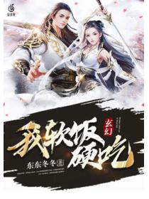 玄幻：我，軟飯硬吃