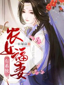 農女福妻有係統