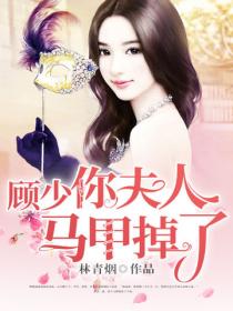 顧少，你夫人馬甲掉了