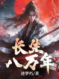 长生八万年