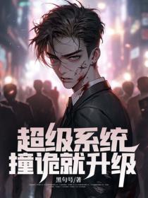 超級係統撞詭就升級