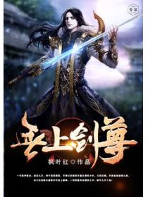 無上劍尊