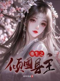 重生之傾國縣主
