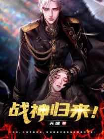 战神归来！