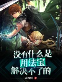 沒有什麽是用法寶解決不了的