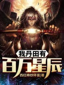 我丹田有百萬星辰