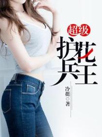 超級護花兵王