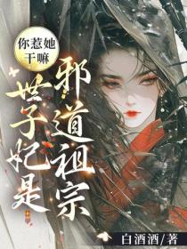 你惹她幹嘛？世子妃是邪道祖宗