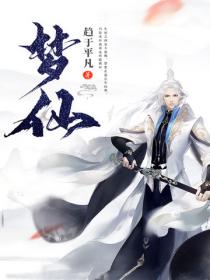 夢仙