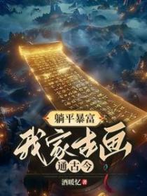 躺平暴富，我家古畫通古今