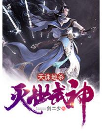 天誅地殺：滅世武神