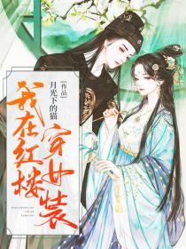 我在紅樓穿女裝