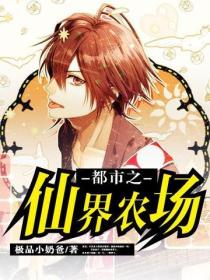 都市之仙界農場