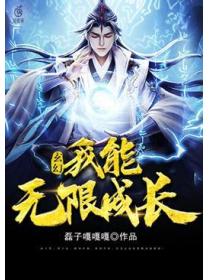 玄幻：我能無限成長