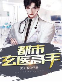 都市玄醫高手