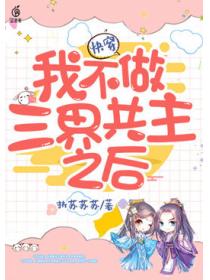 快穿我不做三界共主之後