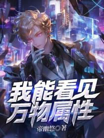 我能看見萬物屬性