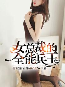 女總裁的全能兵王