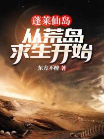 蓬萊仙島：從荒島求生開始