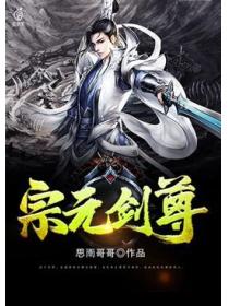 宗元劍尊
