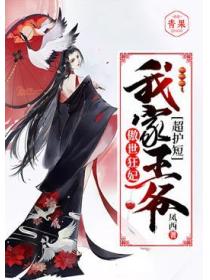 傲世狂妃：我家王爺超護短