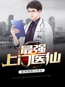 最強上門醫仙