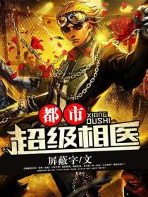 都市超级相医