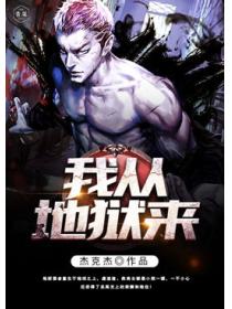 我從地獄來