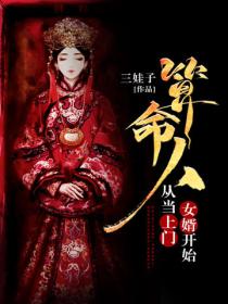 算命人，從當上門女婿開始