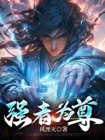 強者為尊