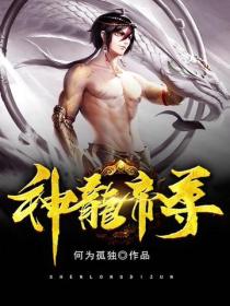 神龙帝尊
