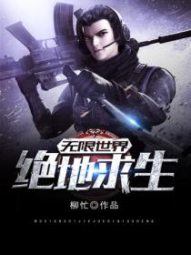 無限世界：絕地求生