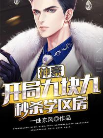 神豪：開局九塊九秒殺學區房
