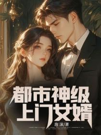 都市神級上門女婿