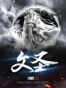 文聖